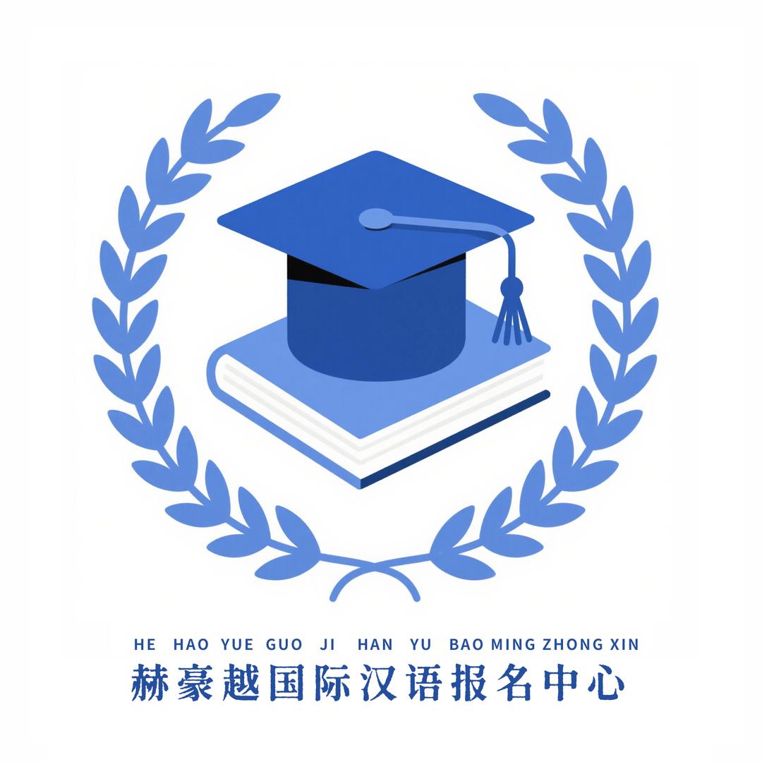 赫豪越国际汉语报名中心