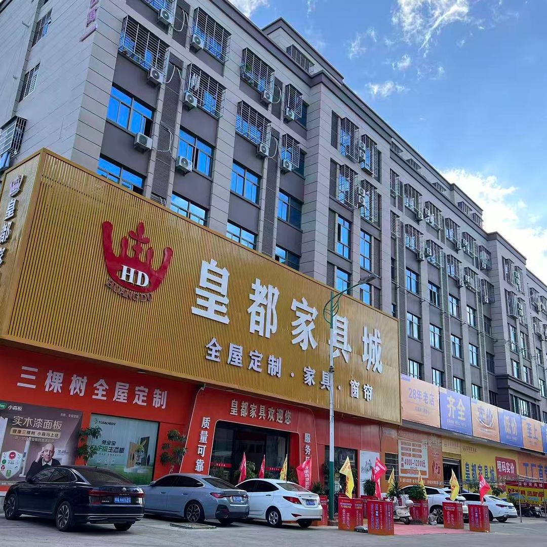 皇都家具城（枫亭店）