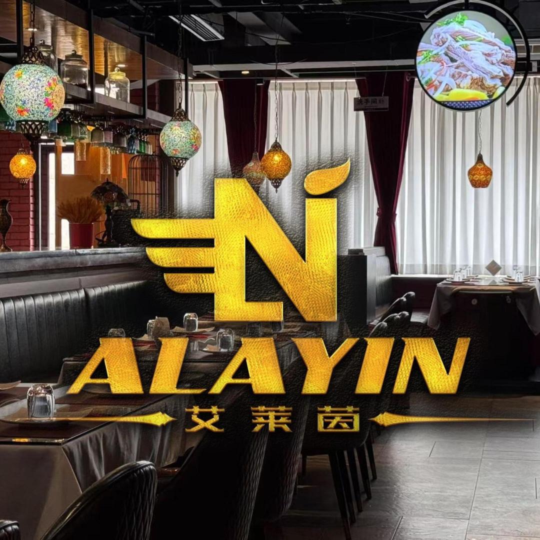 新疆味道｜艾莱茵 Alayin