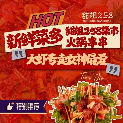甜姐258集市火锅串串（开州百成店）