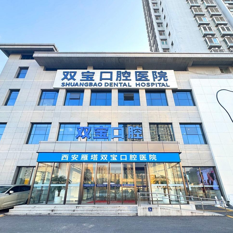 西安双宝口腔医院