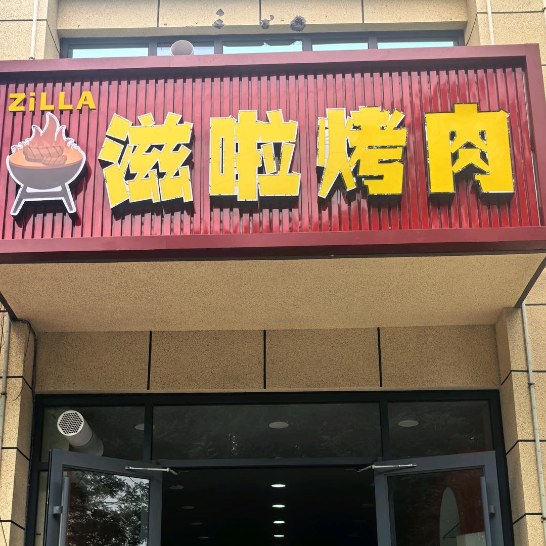 滋啦烤肉zilla