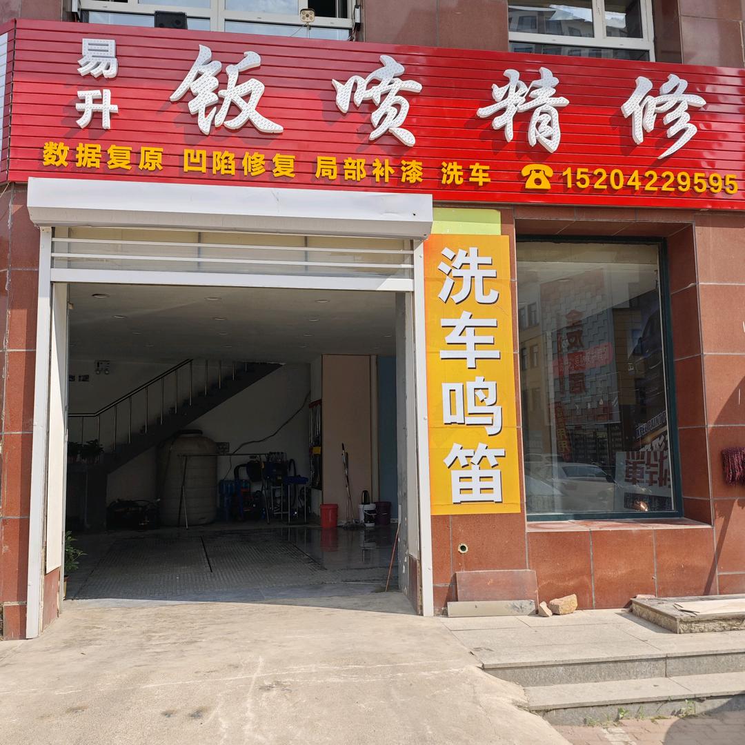 易升汽车钣喷精修