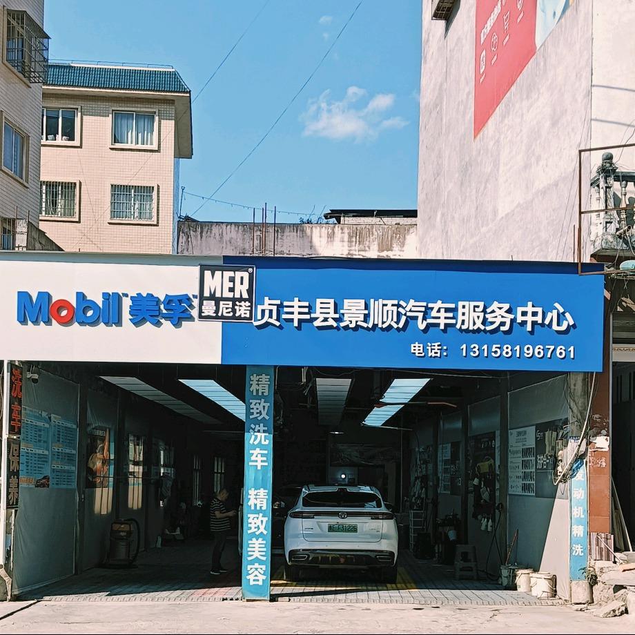 MER曼尼诺景顺汽车服务中心(贞丰店)