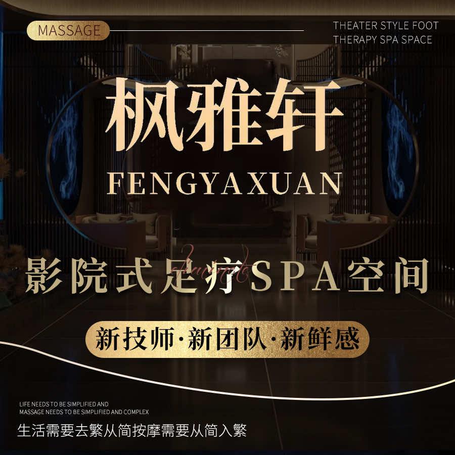 枫雅轩足浴SPA会所