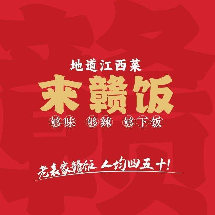 宣城来赣饭·地道江西菜