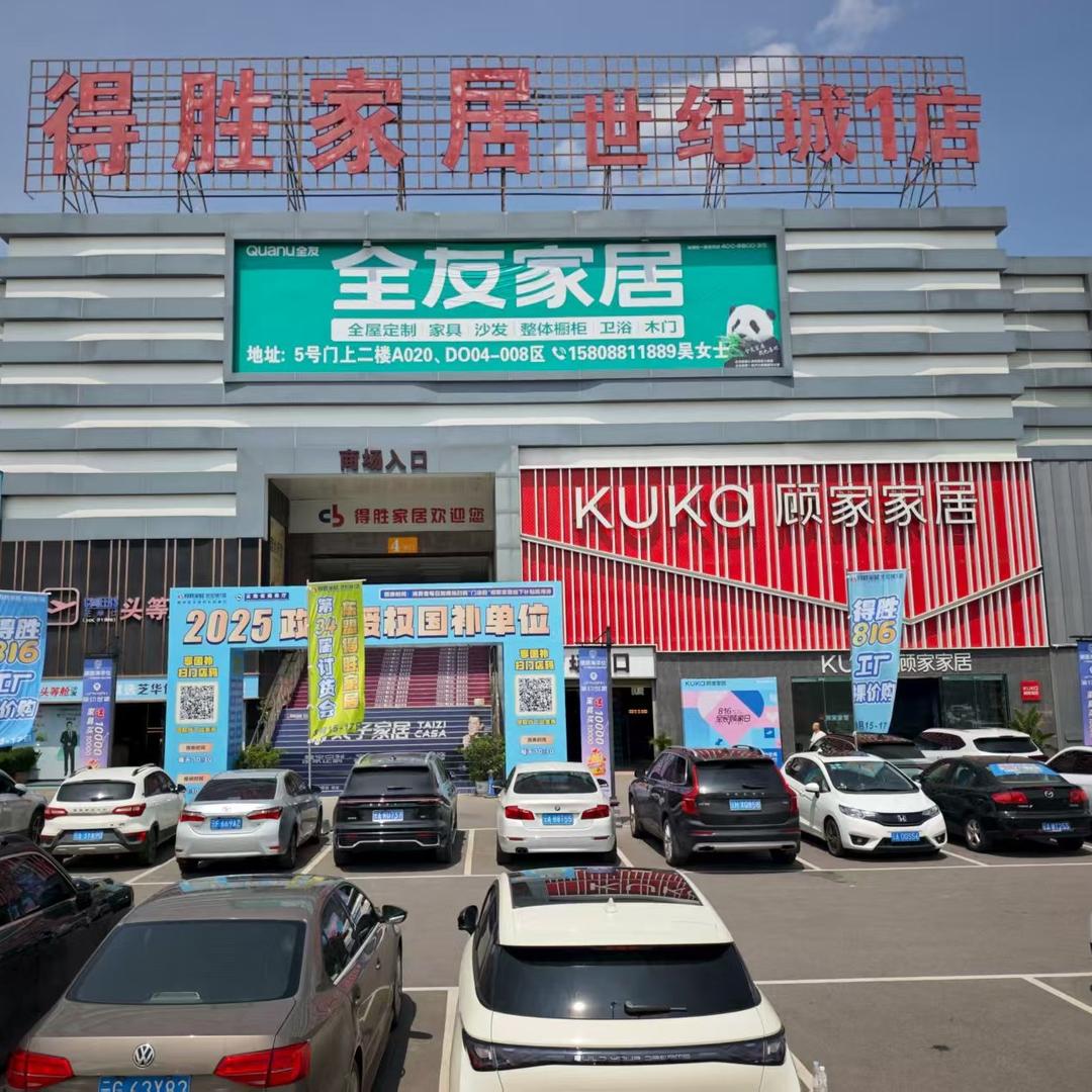 得胜家居(世纪城1店)专用号