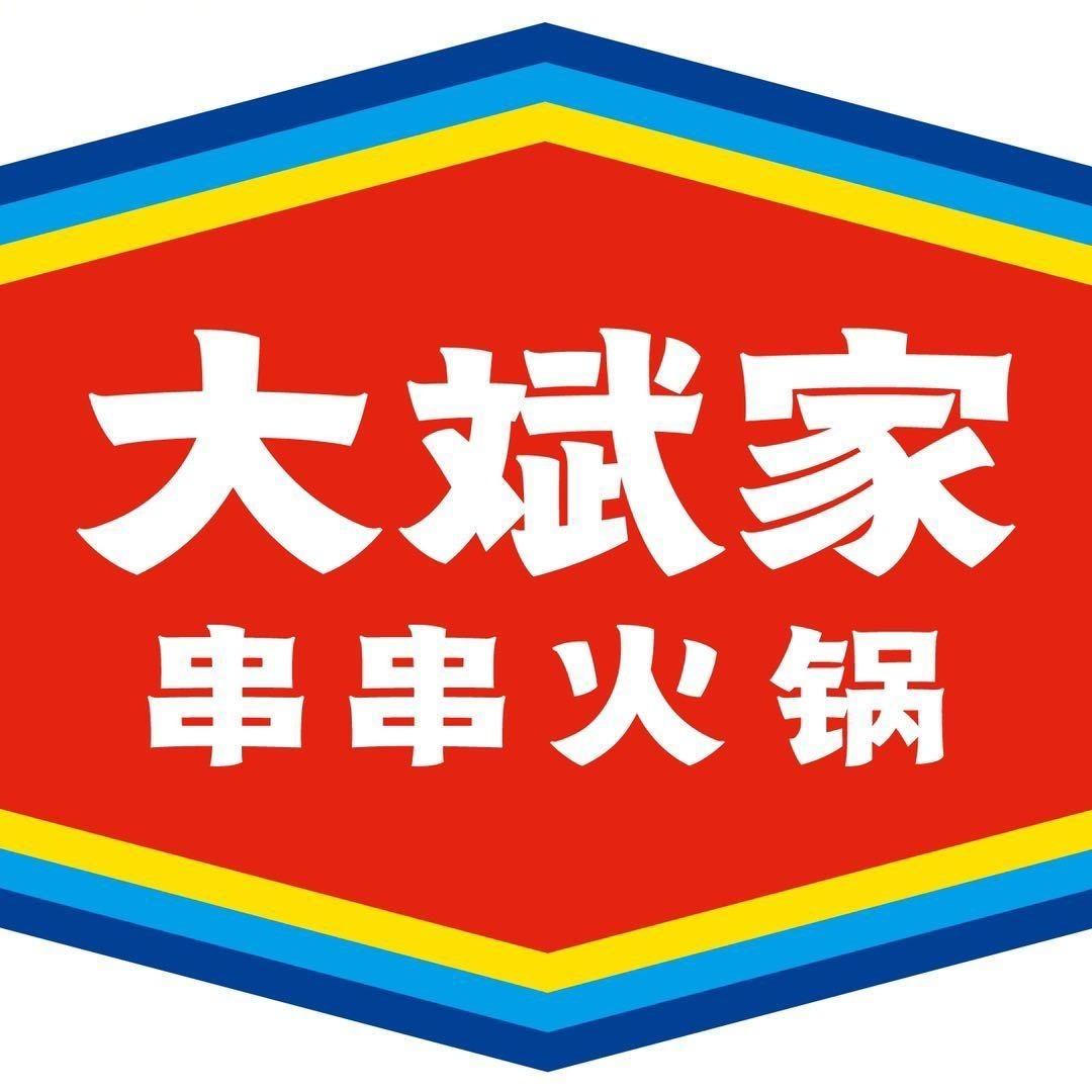 大斌家串串火锅