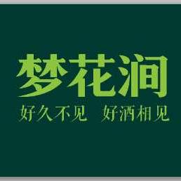 梦花涧同城酒库官方号