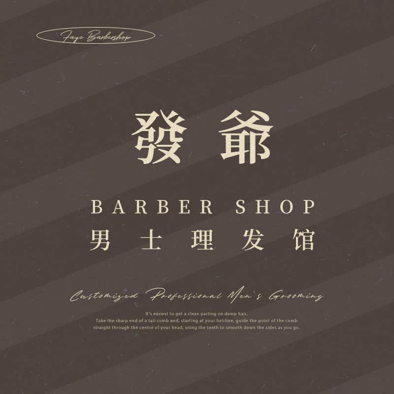 深圳髮爷男士理发馆 (后海店)