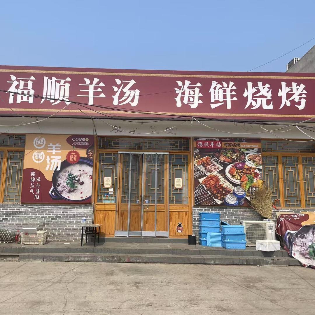 福顺羊汤海鲜烧烤
