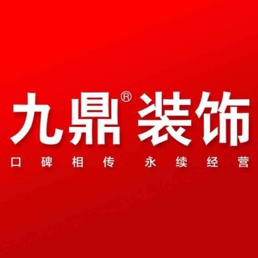 平阳九鼎装饰