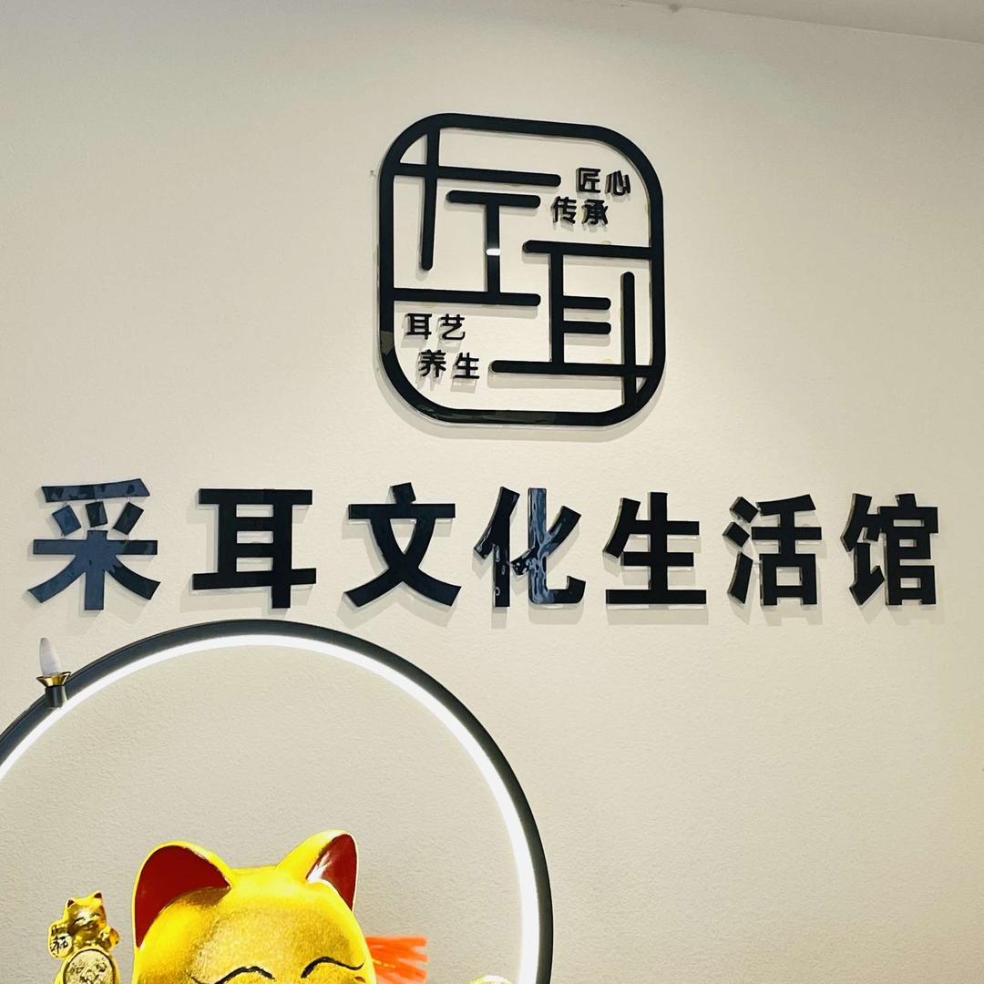象湖左耳采耳文化体验馆
