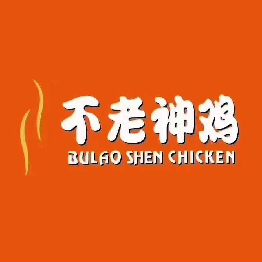 不老神鸡（丽苑店）