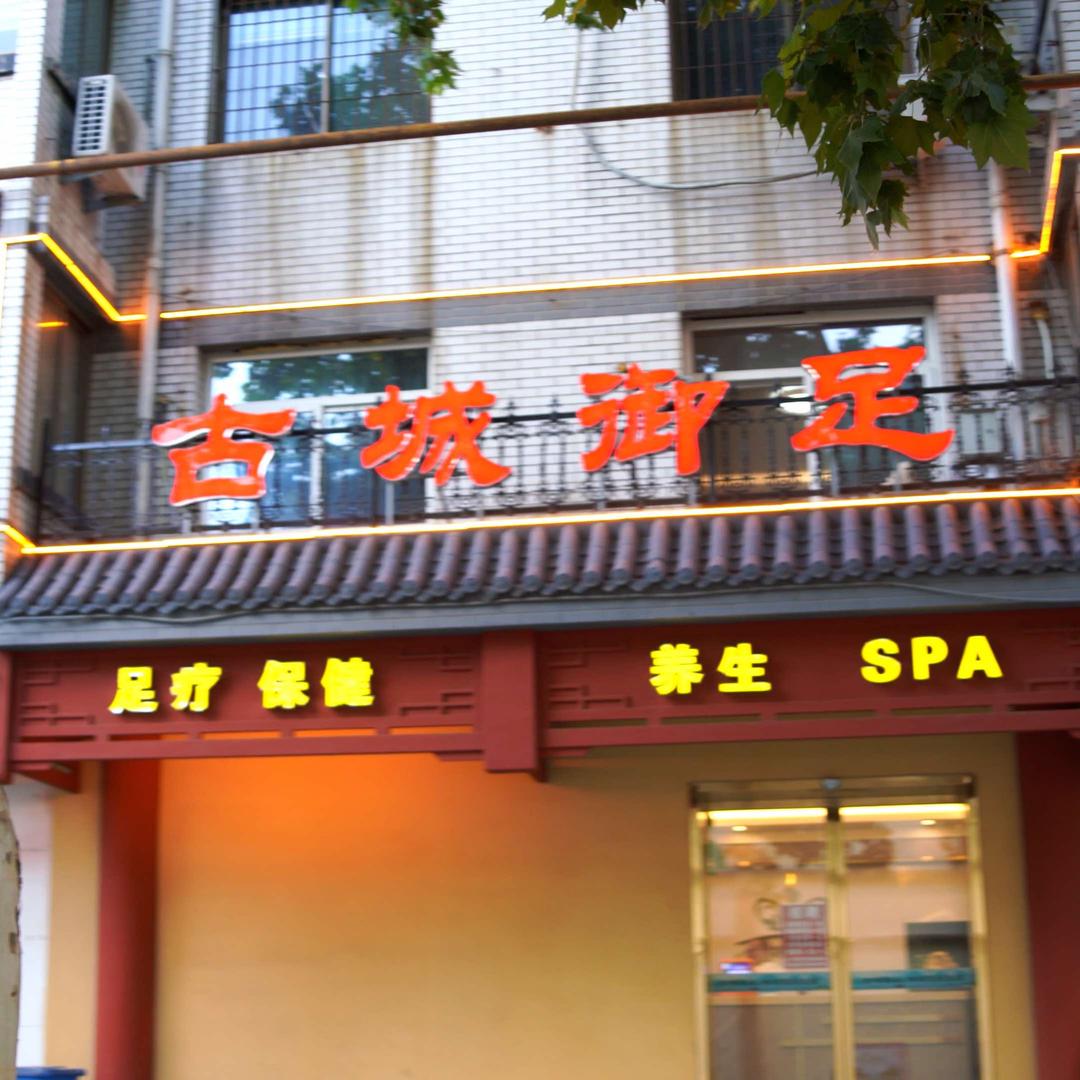 保定市莲池区古城御足保健按摩中心