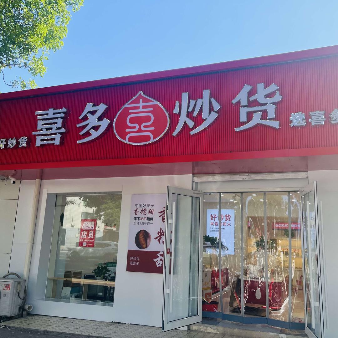 喜多炒货（河间店）