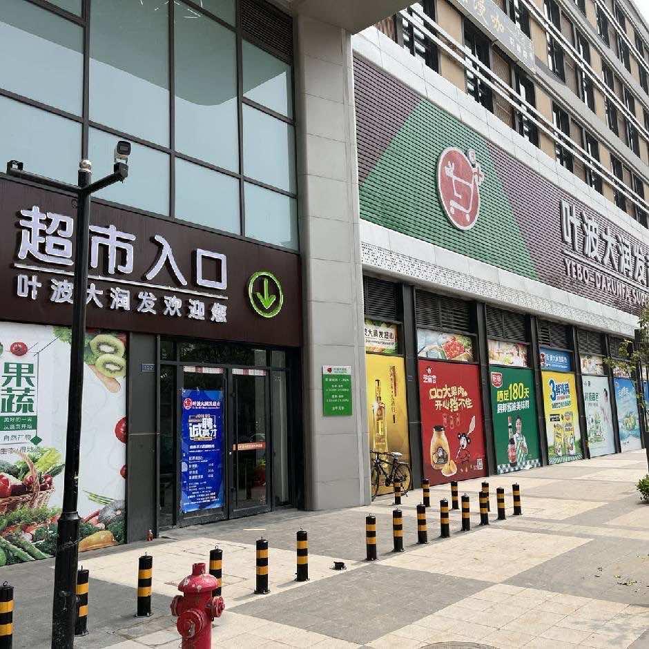 叶波大润发海荟里店