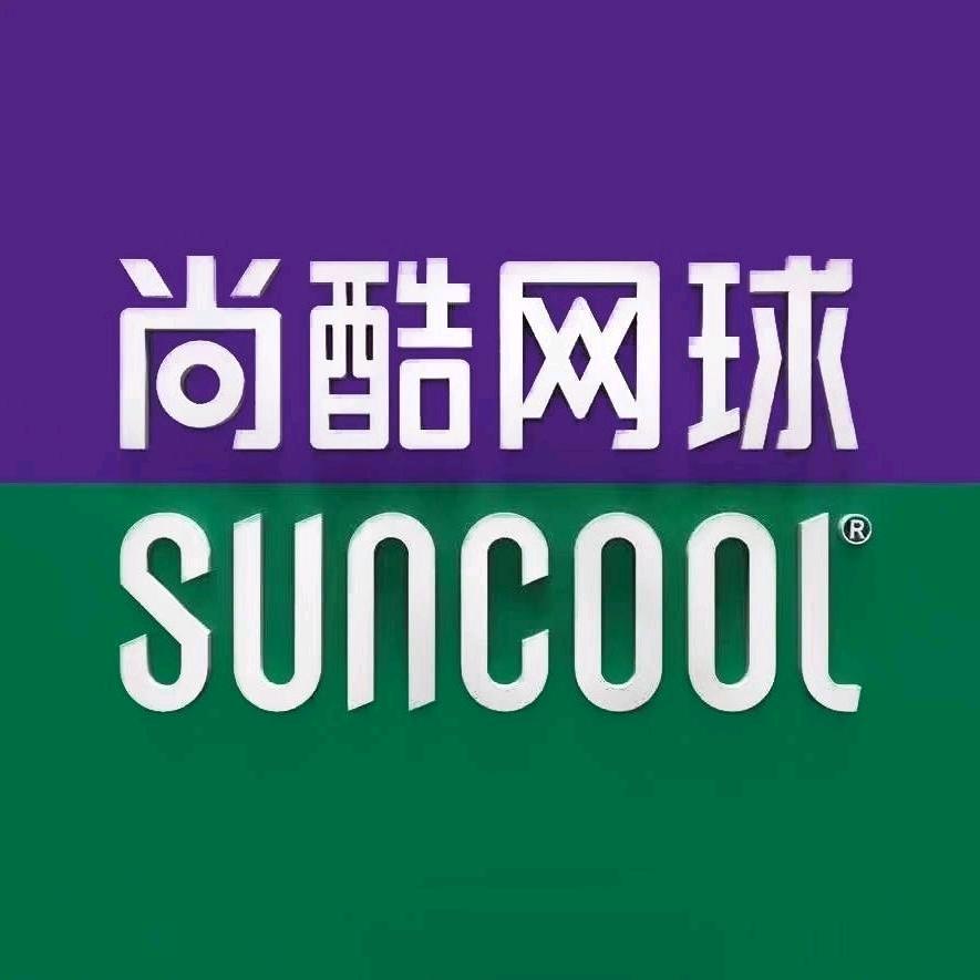 深圳尚酷网球