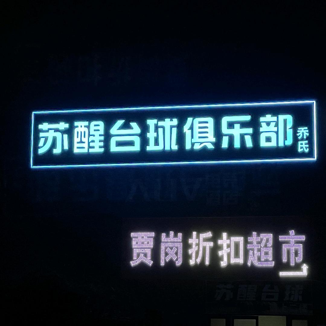 苏醒台球俱乐部