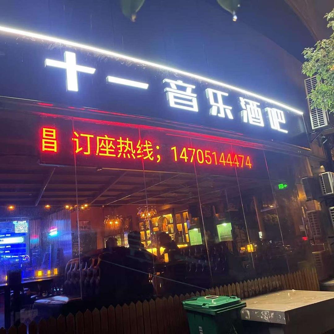 十一音乐酒吧官方号