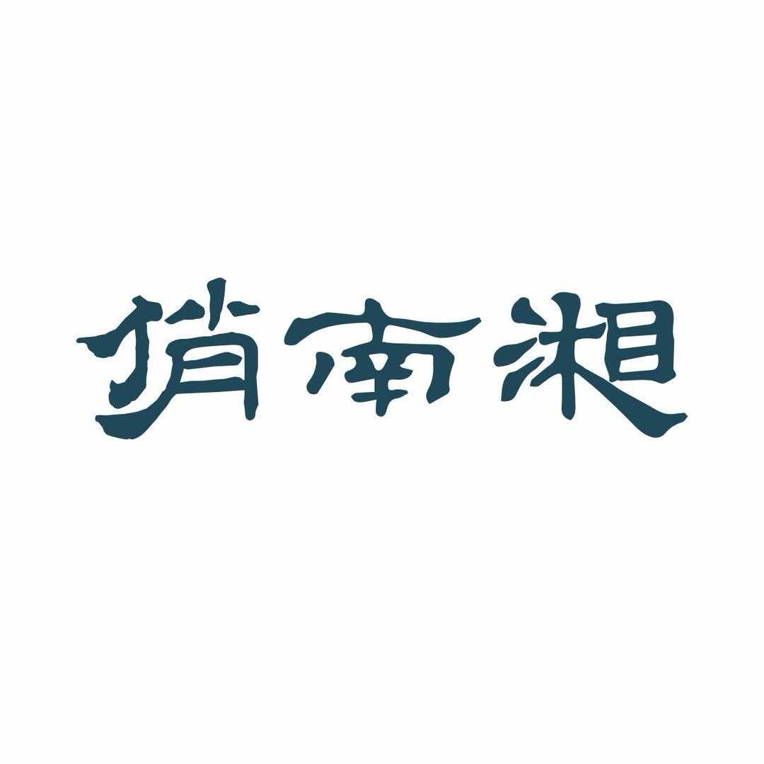 品鲜·俏南湘（黄石店）