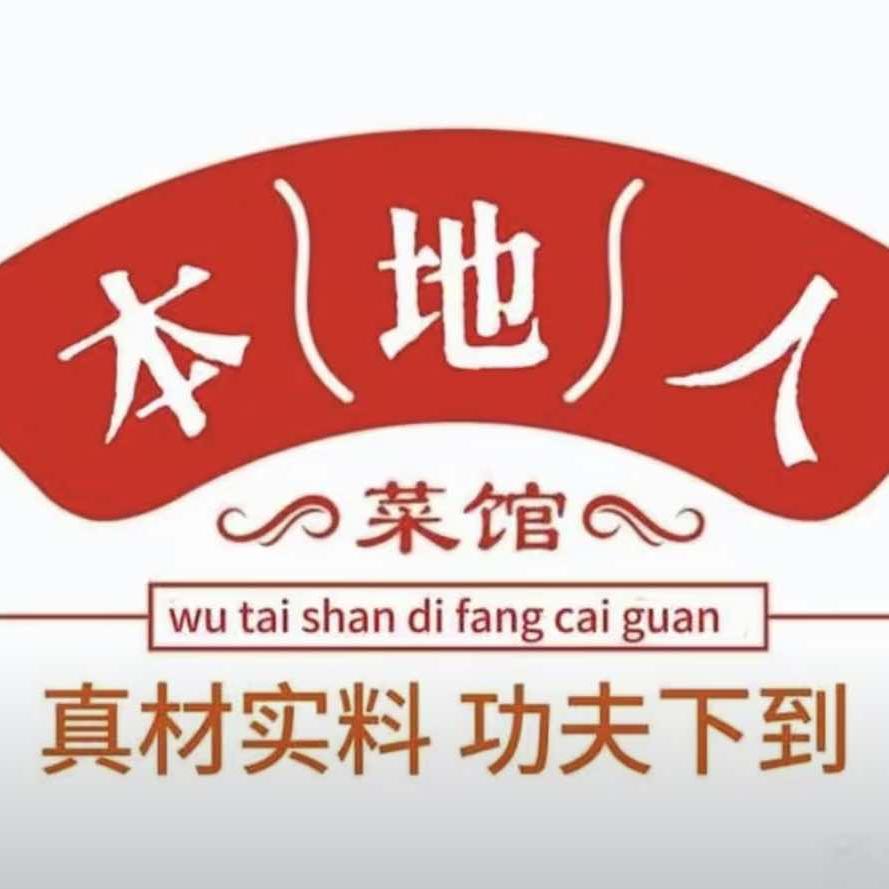 五台山本地人饭店