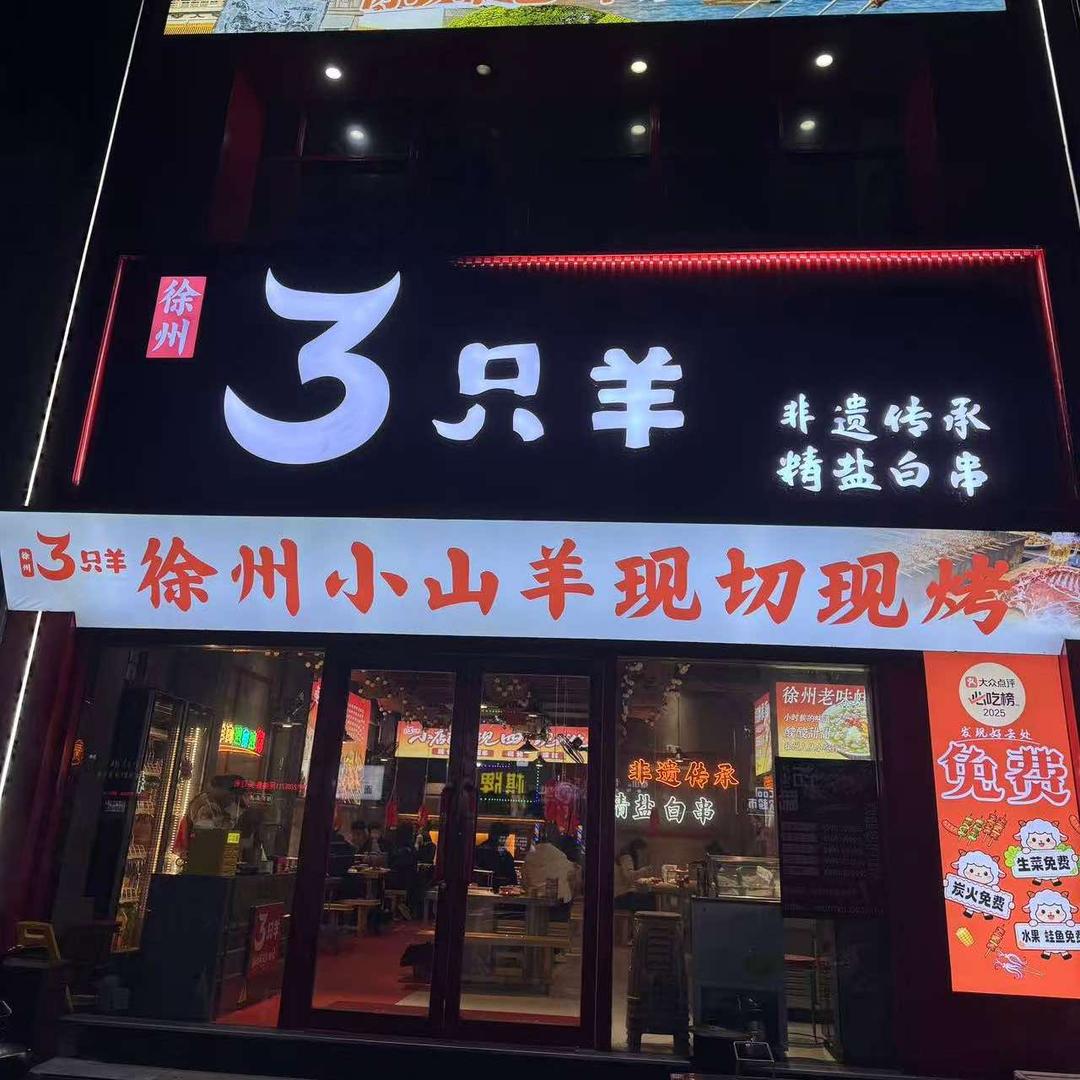 3只羊徐州烧烤(金城丽景店)官方号