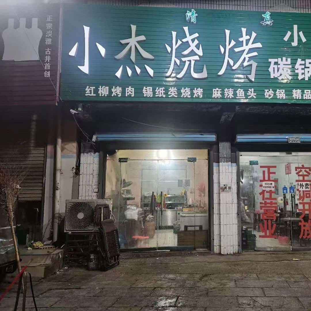 睢县小杰烧烤店