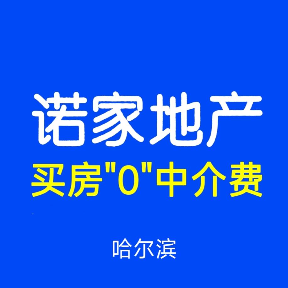房东直卖｜哈尔滨诺家地产