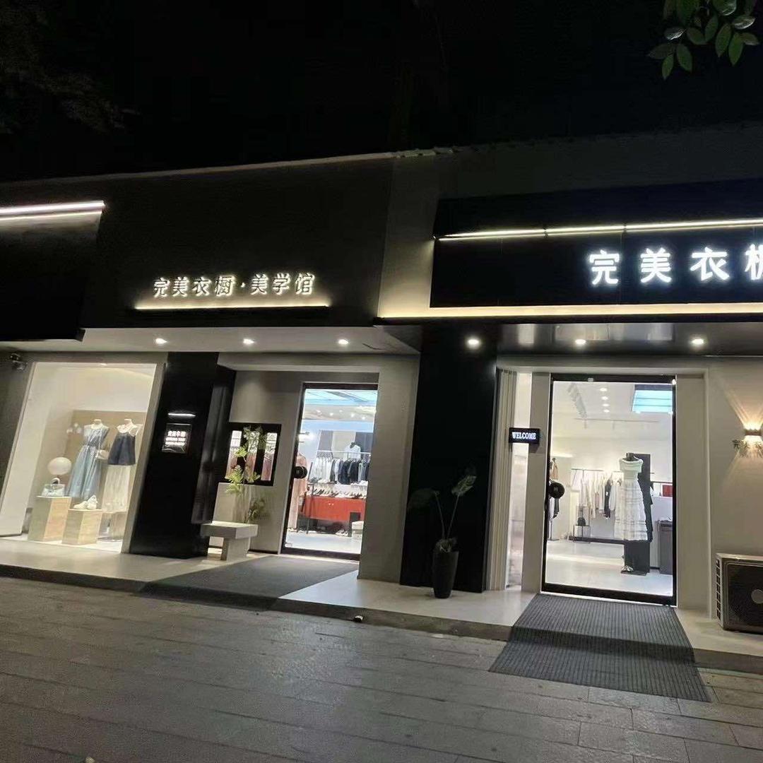 平舆完美衣橱女装店