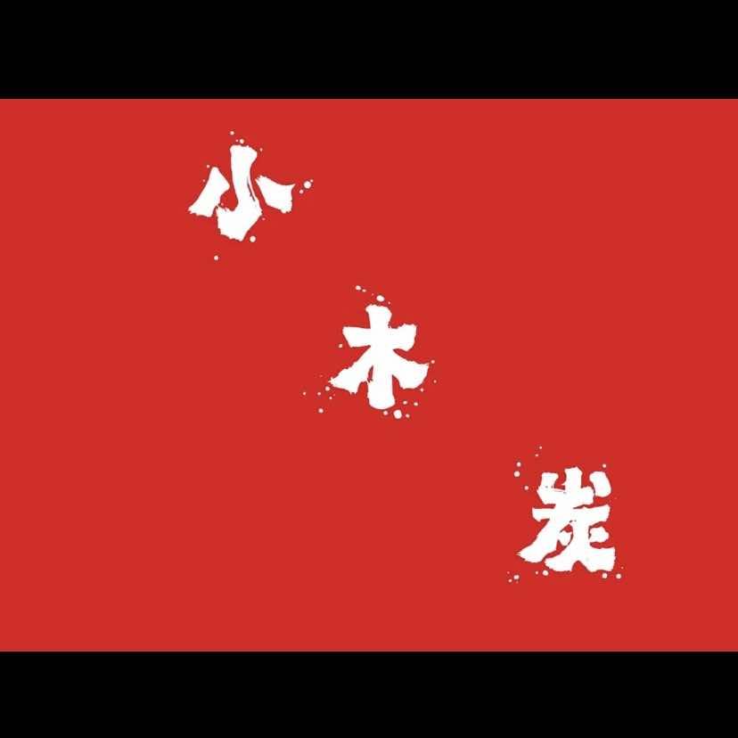 小沐碳自助烧烤店
