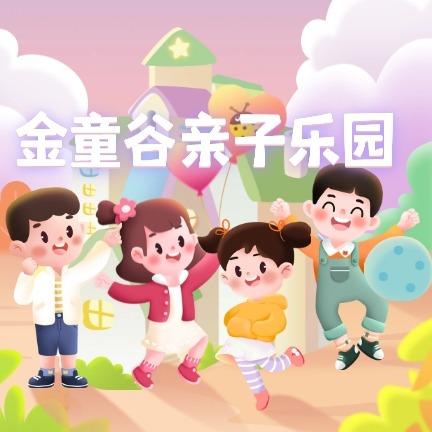 双台子金童谷亲子乐园