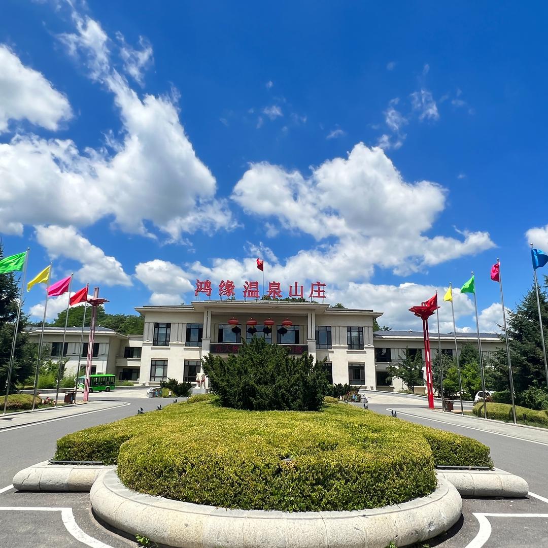 大连安波鸿缘温泉山庄