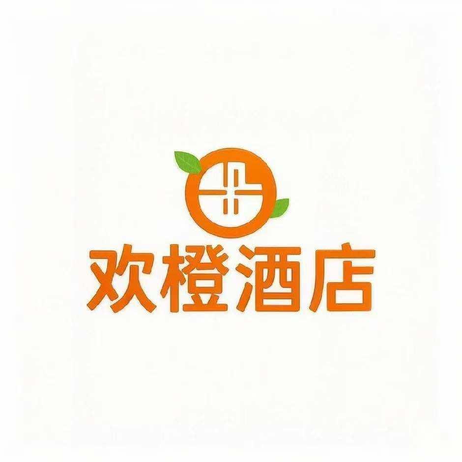 欢橙酒店官方号