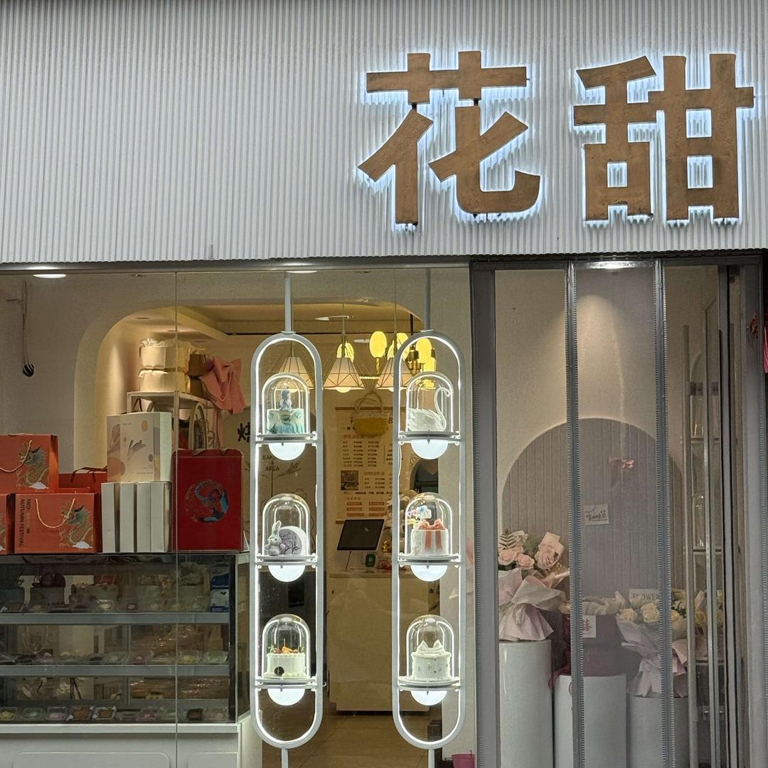 花甜官方号