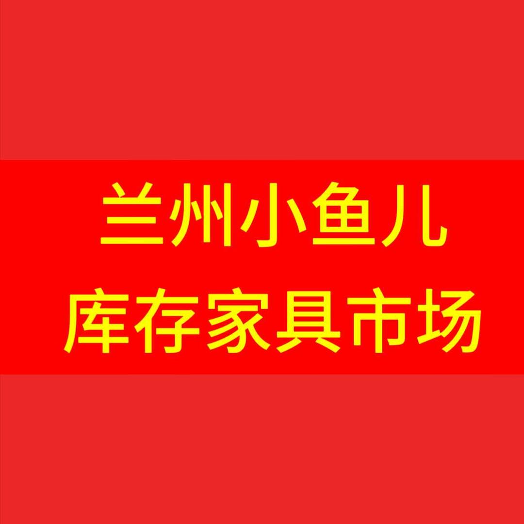 安宁区八号仓家具销售店官方号