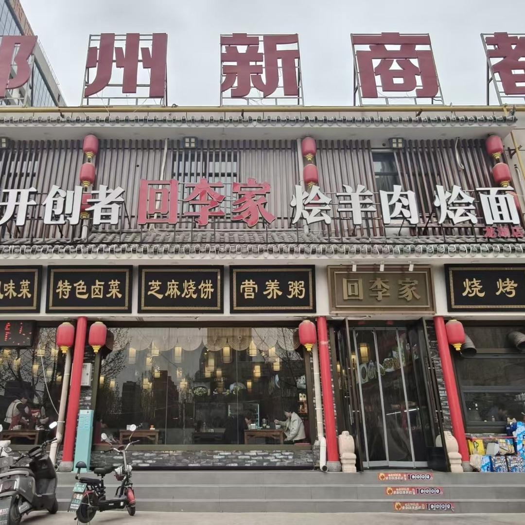 回李家烩面烩羊肉