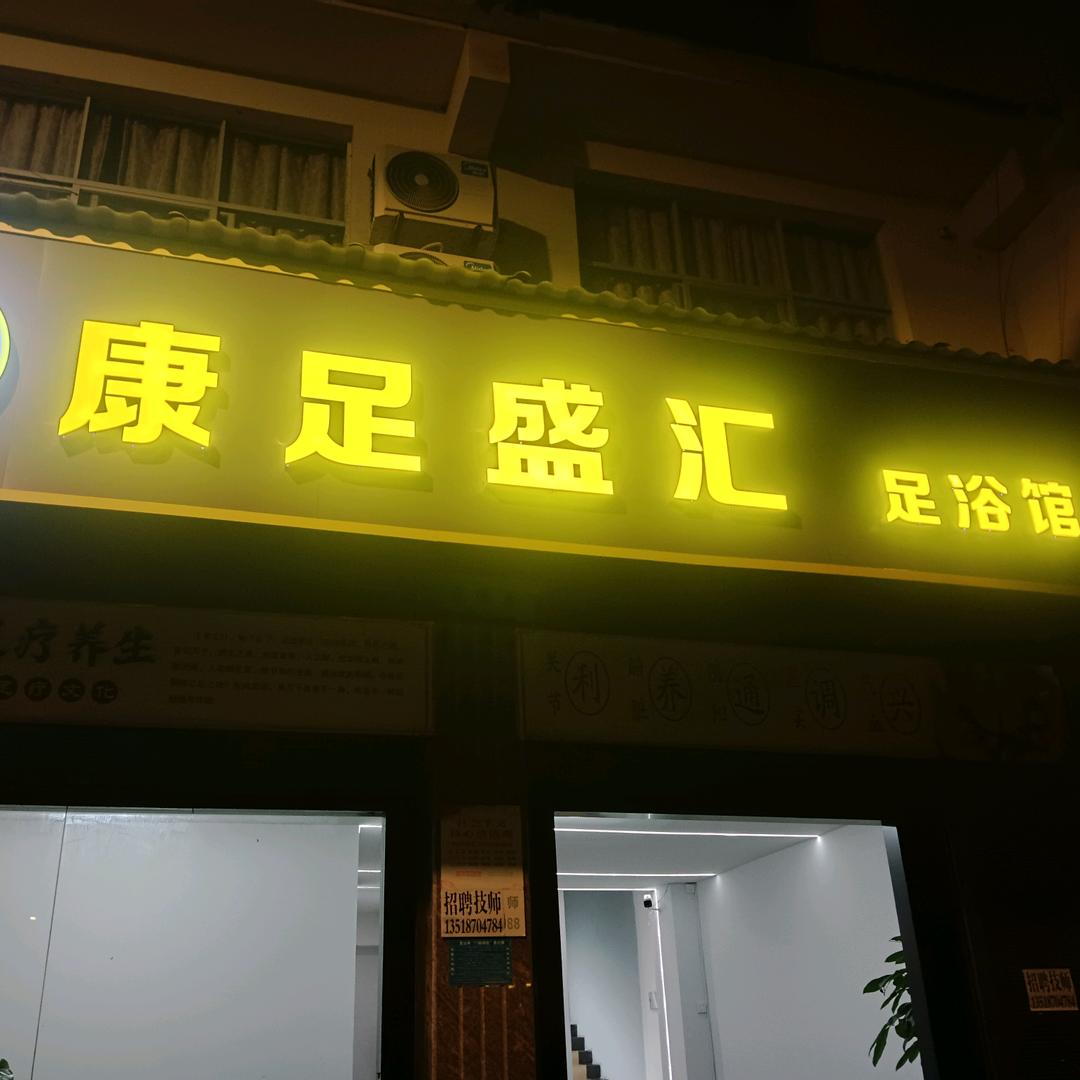 康足盛汇足浴馆官方号