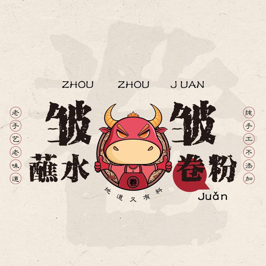 大脸瘦不掉的·皱皱卷粉店