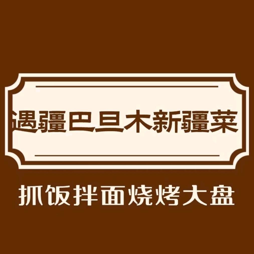 遇疆·巴旦木新疆菜(金河湾店)官方号