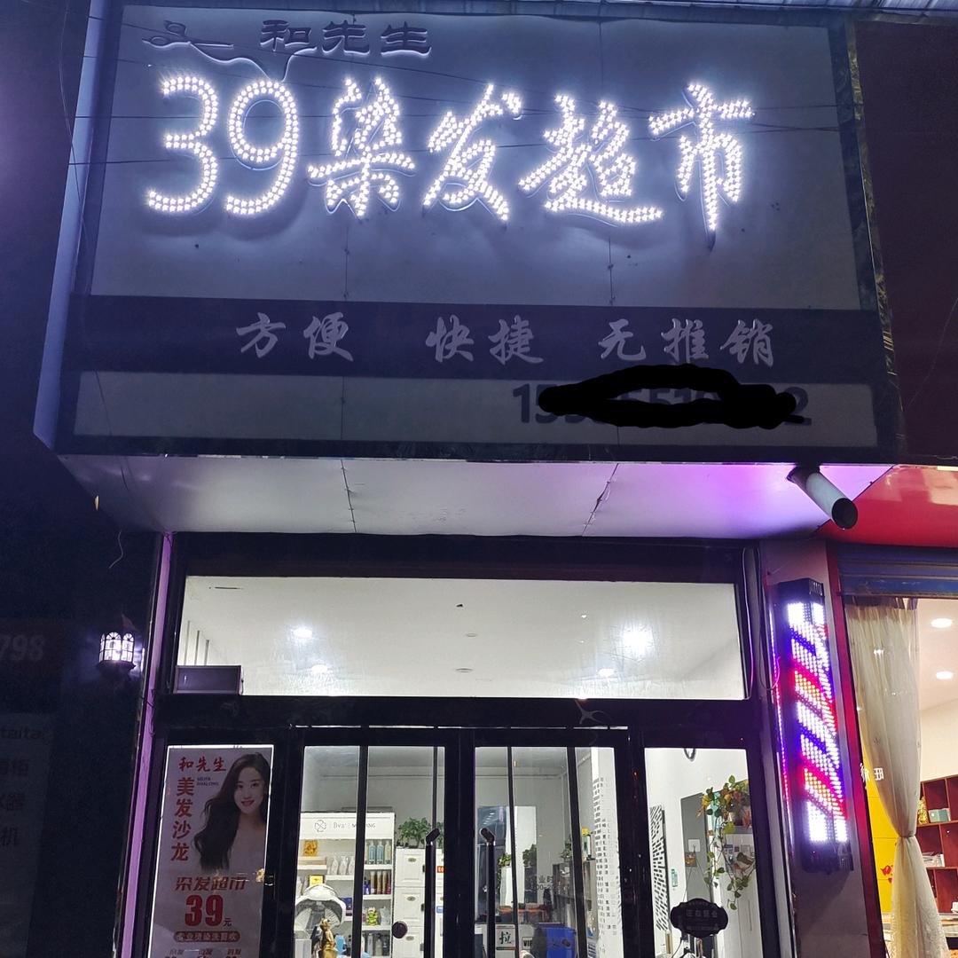 长子，和先生美发沙龙，39染发超市