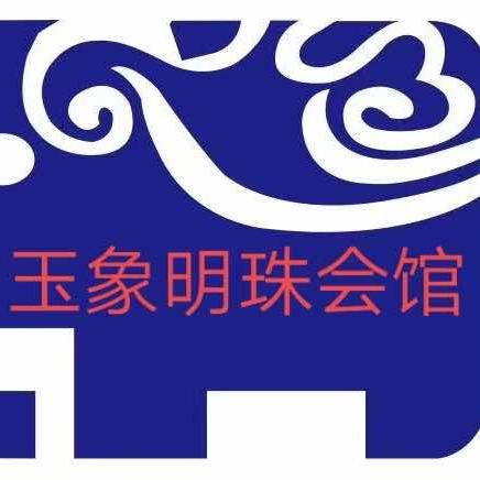 玉象明珠官方号