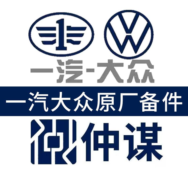 一汽大众原厂备件•仲谋•电商（总部）