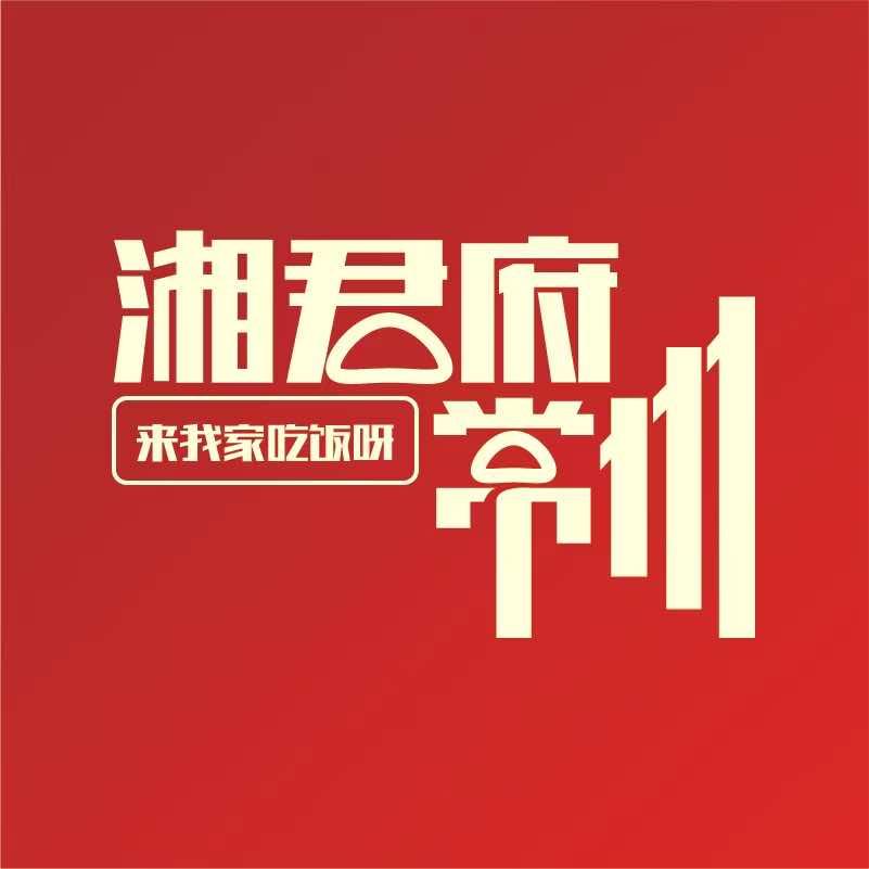 湘君府(吾悦国际店)官方号