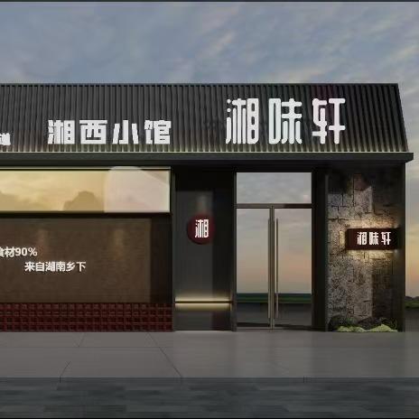 湘味轩（西西）