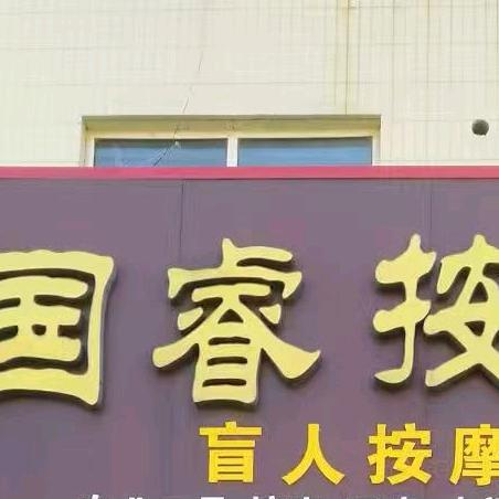 国睿盲人按摩官方号