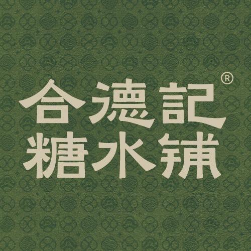 合德记-手作糖水铺官方咨询总部