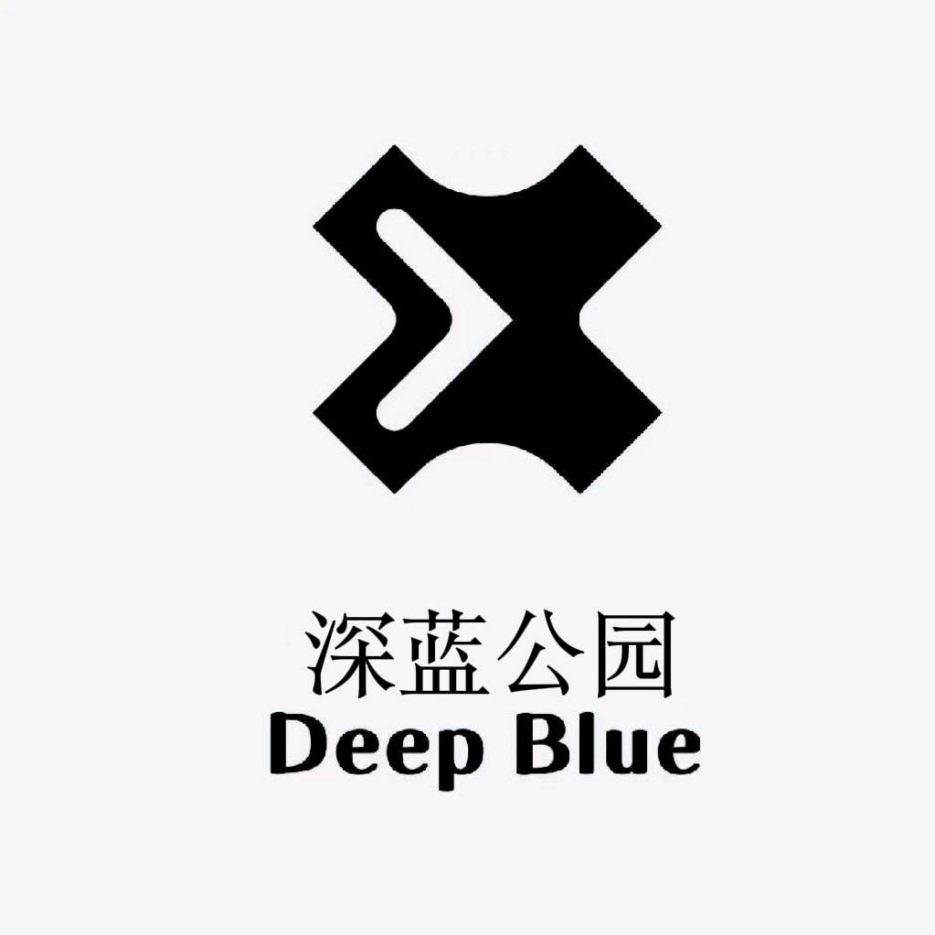 深蓝計劃·深蓝公园