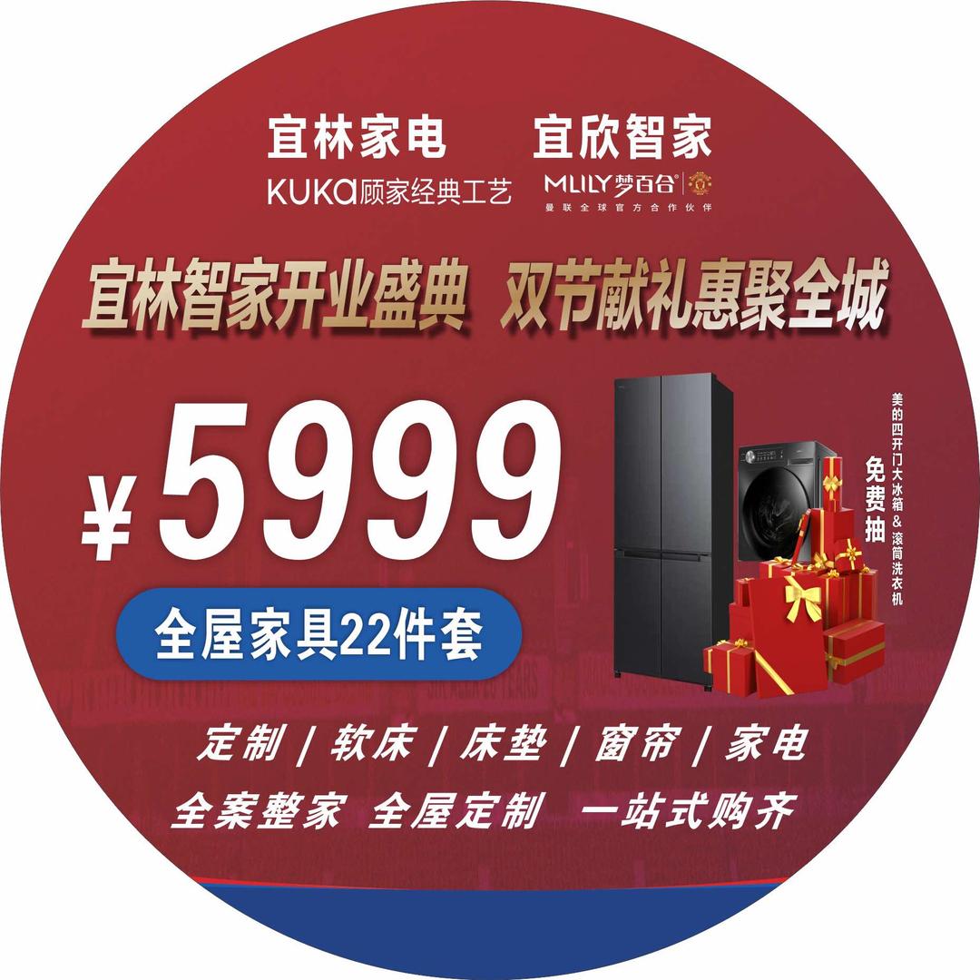 宜林家居盛大开业|5999全屋家具22件