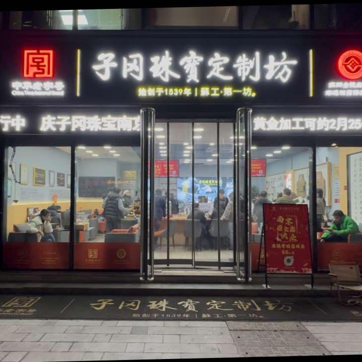 子冈珠宝定制坊•苏州总店